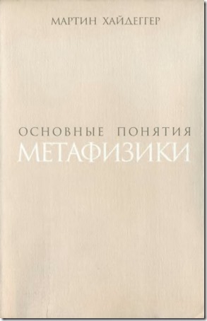 Хайдеггер_Основные понятия метафизики