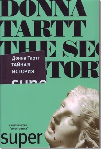 Донна Тартт