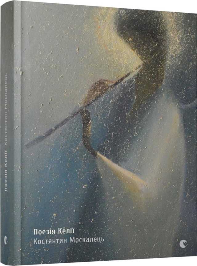 Поезія Келії