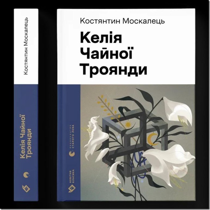 Келія Чайної Троянди